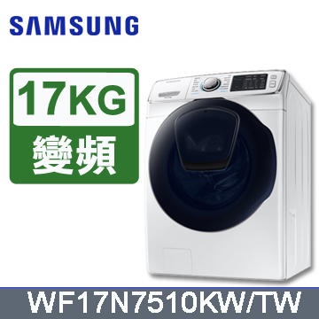 【SAMSUNG 三星】WF19N AddWash潔徑門系列洗脫筒洗衣機 17公斤  - WF17N7510KW