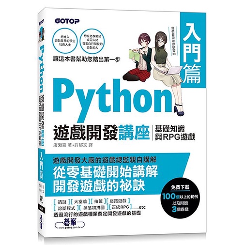 Python遊戲開發講座入門篇｜基礎知識與RPG遊戲<啃書>