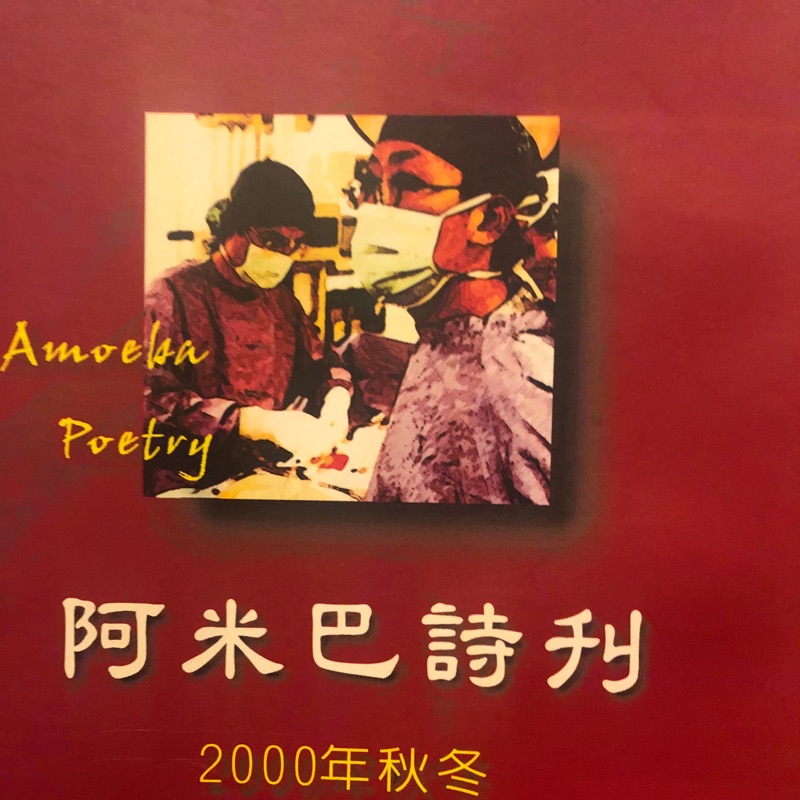 【晃晃書店】二手詩刊。《阿米巴詩刊》二○○○年秋冬號。民國90年高醫阿米巴詩社