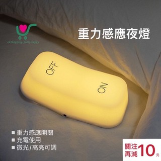 【臺灣現貨】24h內出貨！創意 重力感應開關燈 夜燈 USB充電 禮物 交換禮物 聖誕禮物