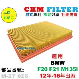 【CKM】寶馬 BMW F20 F21 M135 N55 12年-16年 超越 原廠 正廠 空氣濾芯 引擎濾網 空氣濾網