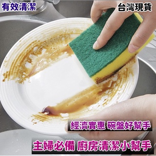 24H出貨 菜瓜布 廚房用 廚房菜瓜布 海棉 廚房清潔 洗碗 海綿擦 百潔布 清潔去汙 洗碗布 刷鍋神器洗鍋海綿塊