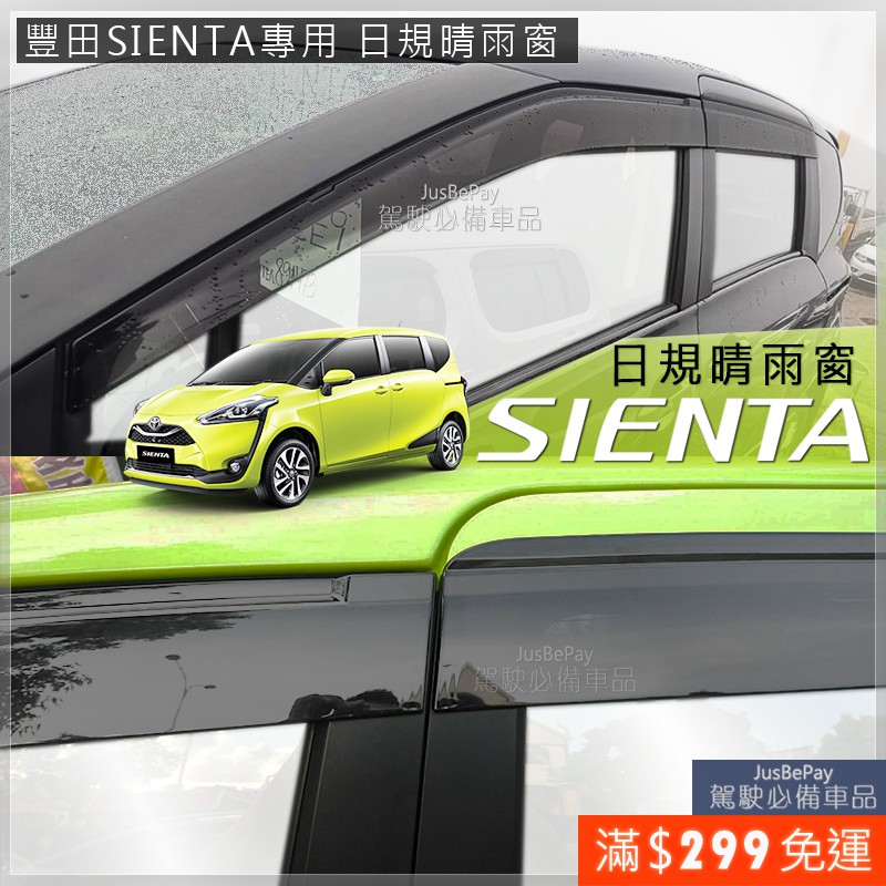 Sienta晴雨窗 Sienta避光墊 Sienta腳踏墊 Sienta防水托盤