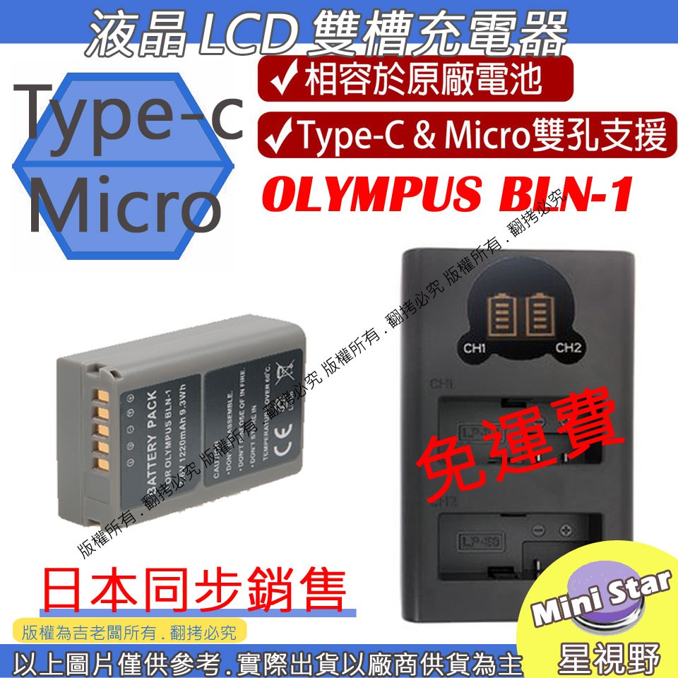 星視野 免運 充電器 + 電池 ROWA 樂華 OLYMPUS BLN-1 BLN1 雙槽充電器 LCD 液晶 USB