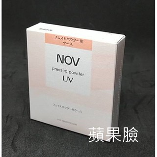 (蘋果臉)NOV 娜芙UV蜜粉盒 可搭配新舊UV蜜粉蕊使用 特價350元/個~蝦皮代開發票