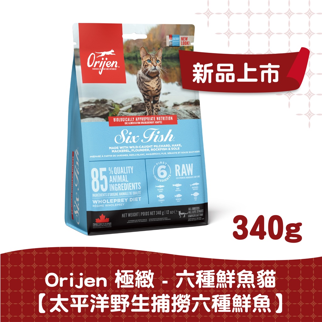 【ORIJEN】六種鮮魚貓無穀配方340g、1KG、1.8KG 貓飼料 貓糧 天然糧