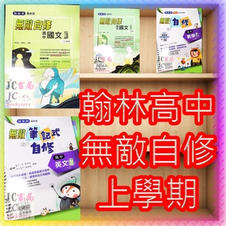 【JC書局】翰林高中 114上學期 113上 無敵 自修 國文 英文 英語 數學 (1) (3) (5) 集中賣場 (內有規格可選