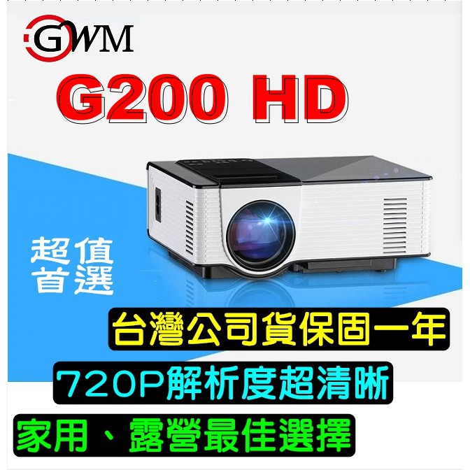 GWM G200HD 新版高畫質 行動微型投影機【2500流明】【送70吋布幕】【家庭劇院.戶外露營首選】【台灣公司貨】