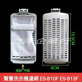 【4】聲寶洗衣機濾網 ES-B10F ES-B13F