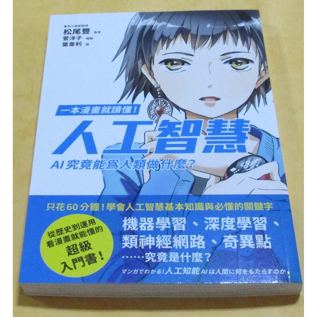 一本漫畫就讀懂 人工智慧 Ai究竟能為人類做什麼 250 蝦皮購物