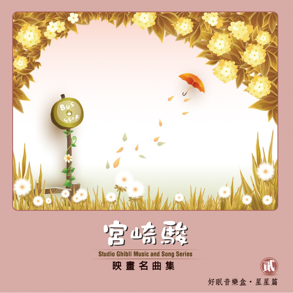 已絕版 宮崎駿映畫名曲集6cd 71首動畫曲合輯嬰幼兒床邊音樂兒童合唱團日本傳統樂器吉卜力貴族出版 蝦皮購物