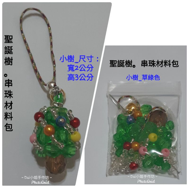 🎄【Dai小姐手作坊】🎄聖誕樹吊飾🎄手工串珠材料包。附表格教程🎄【4mm地球珠/棗珠/尖角珠】🎄