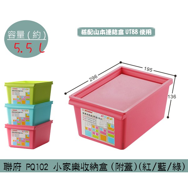 『柏盛』 聯府KEYWAY PQ102 (藍/綠/紅)小家樂收納盒(附蓋) 塑膠箱 掀蓋式置物箱  5.5L /台灣製