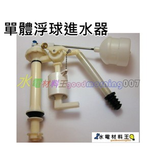 ☆水電材料王☆臺灣製浮球進水器 適用和成阿爾卑斯ALPS單體馬桶水箱零件 和成 CF9650-BK CF9654-BK