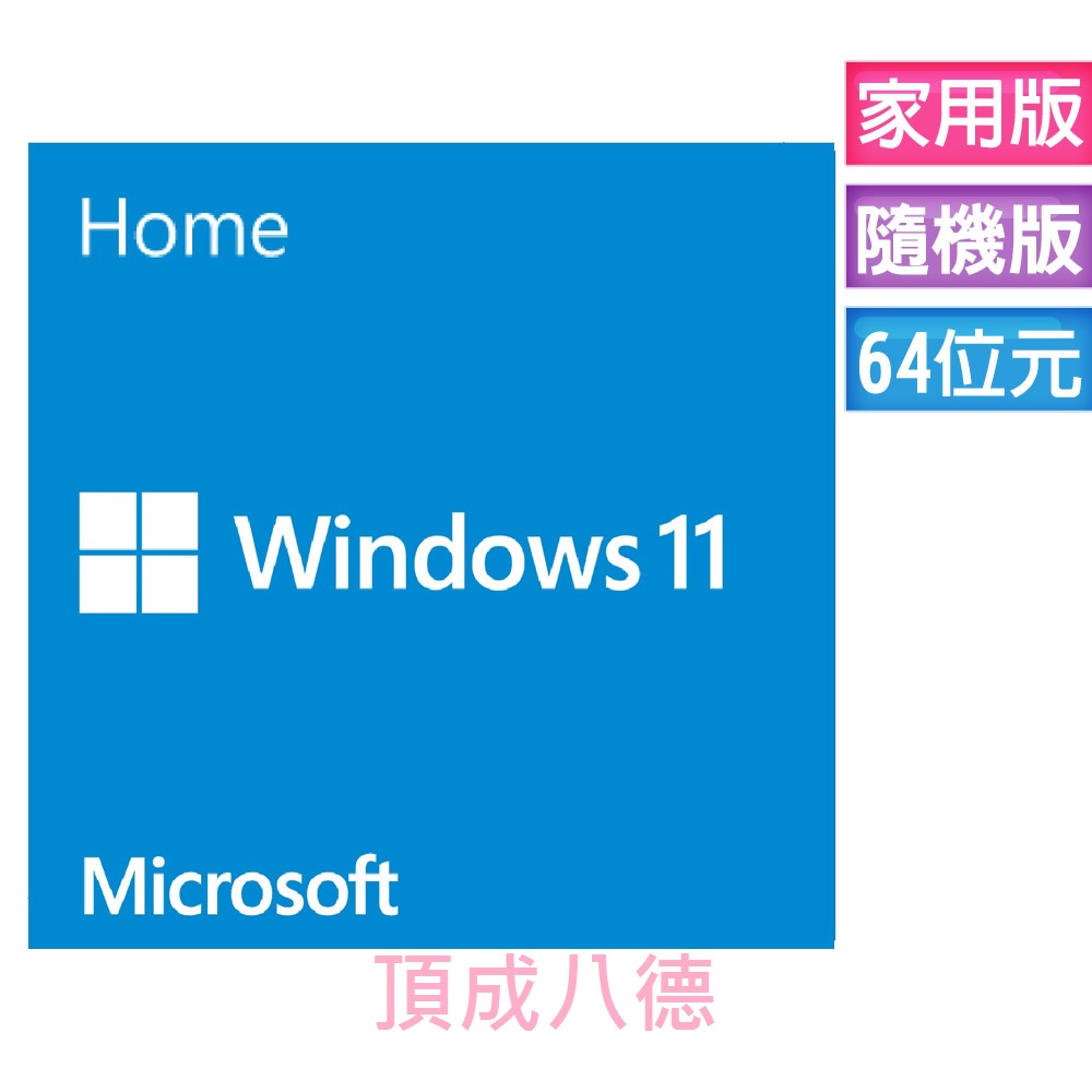 Windows 11 家用中文版 專業中文版 64位元隨機版 ★注意：拆封不可退貨