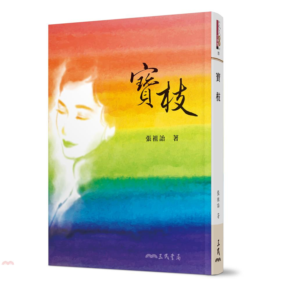 寶枝(修訂二版)