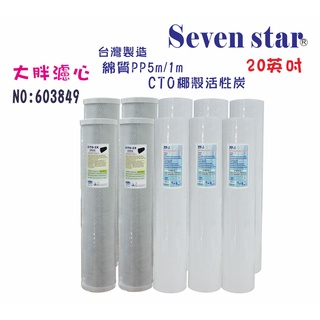 20英吋大胖濾心套裝組 淨水器專用 貨號 603849 Seven star淨水網