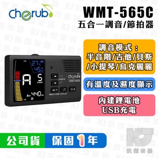 Cherub WMT-565C 吉他 貝斯 調音器 節拍器 五合一 溫度計 溼度計 USB充電 【凱傑樂器】