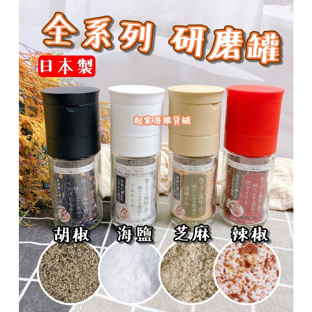 【台灣現貨】日本製 研磨罐全系列 日本貝印KAI／陶瓷研磨罐／辣椒／胡椒／芝麻／海鹽／研磨器【起家厝雜貨舖】