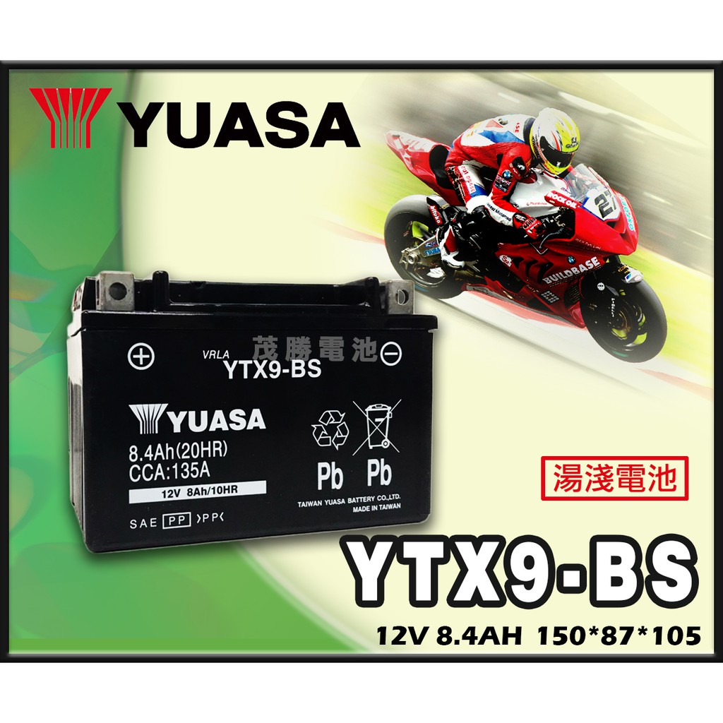 【茂勝電池】YUASA 湯淺 YTX9-BS 機車電池 機車9號電池 密閉式 免保養 GTX9 G6 GTR 適用