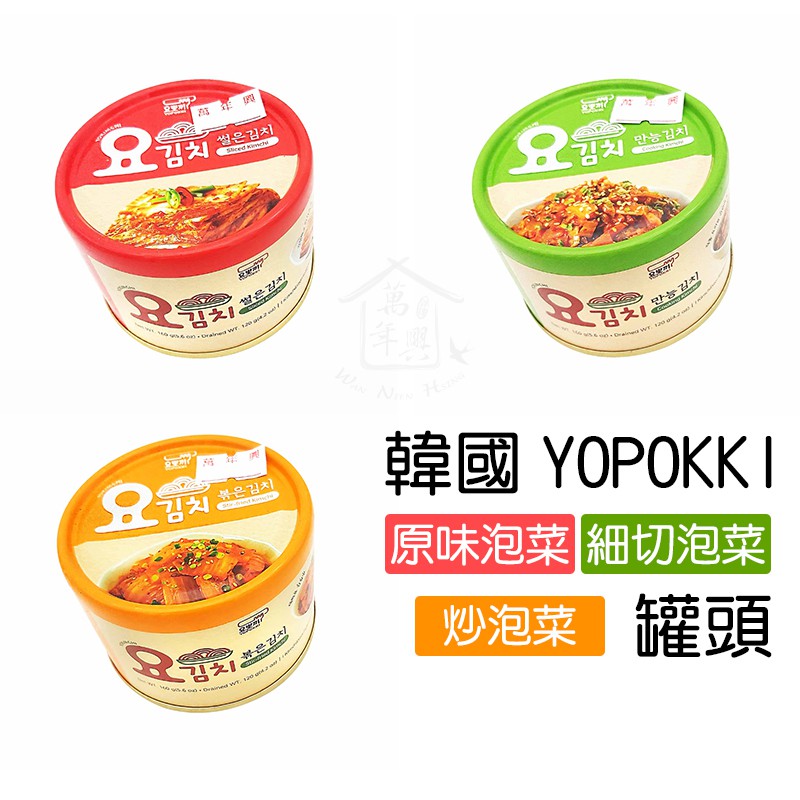 韓國 YOPOKKI 泡菜罐頭 細切泡菜罐頭 炒泡菜罐頭 160g 【萬年興】