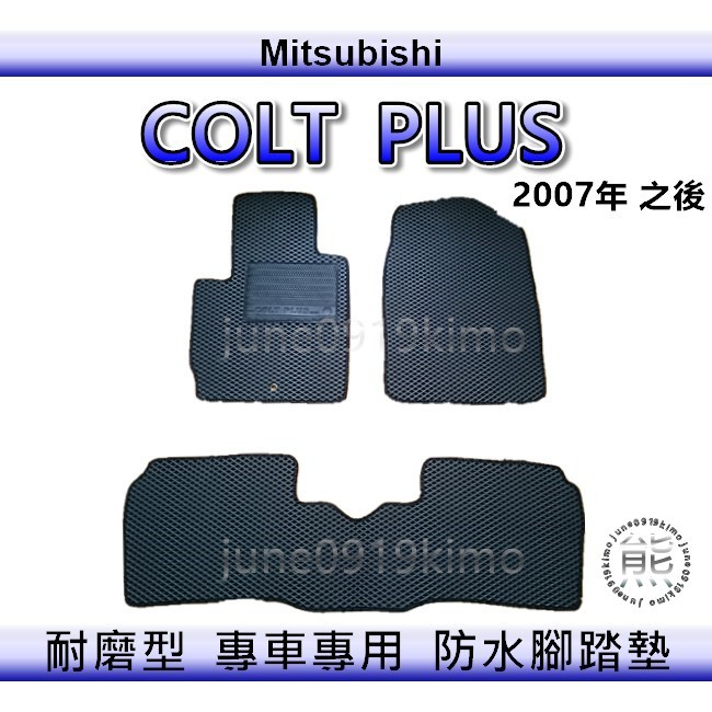 三菱 - COLT PLUS 專車專用防水腳踏墊 超耐磨 COLT 汽車腳踏墊 後廂墊 COLT 後車廂墊（ｊｕｎｅ）