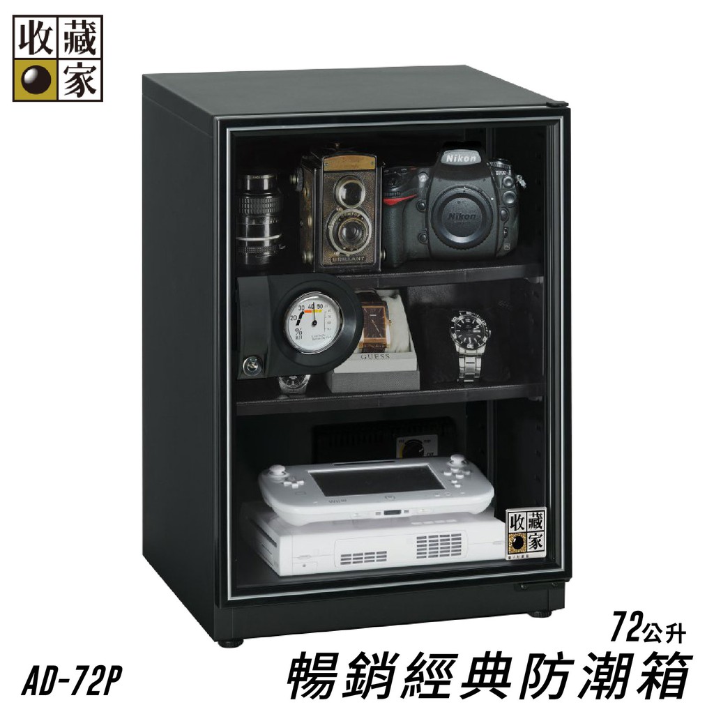 收藏家 AD-72P 暢銷經典防潮箱 72公升入門款 相機數位電子保存 相機 鏡頭 手錶精品 數位3C