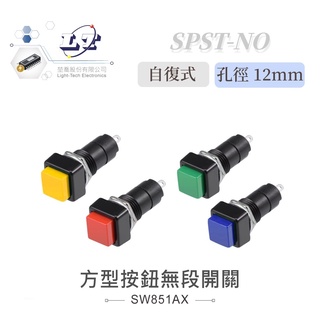 聯騰．方型按鈕開關｜紅／黃／綠／藍・SPST 常開自復式・無段回彈・2入裝