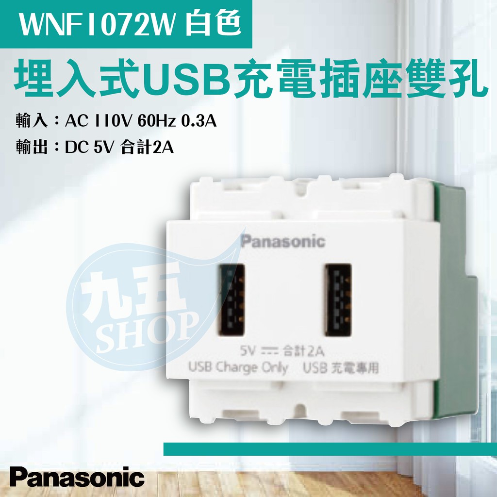 『九五居家』Panasonic國際牌 埋入式USB充電插座 WNF1072W雙孔 白色 充電插頭 USB插座 充電專用