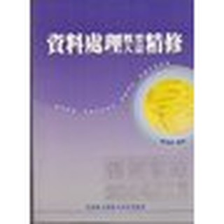 《資料處理概要大意精修》ISBN:9578407696│大南海國際科技事業有限公司│陳韋辰│只看一次