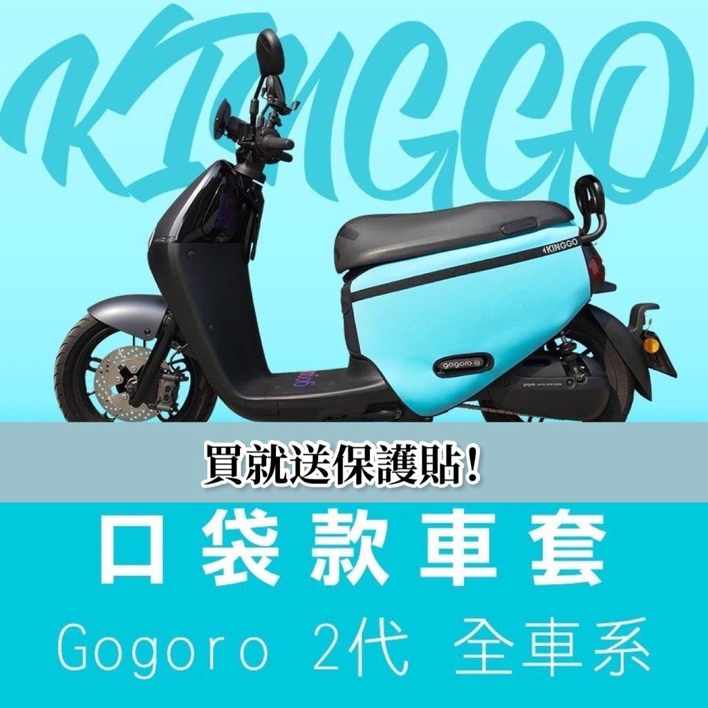 現貨免運+送保護貼 gogoro2 防刮套 gogoro2 車套 delight 保護套 車身套 gogoro 車罩