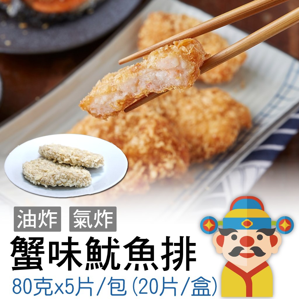 【冷凍】日式蟹味魷魚排｜內餡鮮美｜外皮酥脆｜輕鬆上菜｜人人都是廚藝大師｜財神市集 冷凍食品