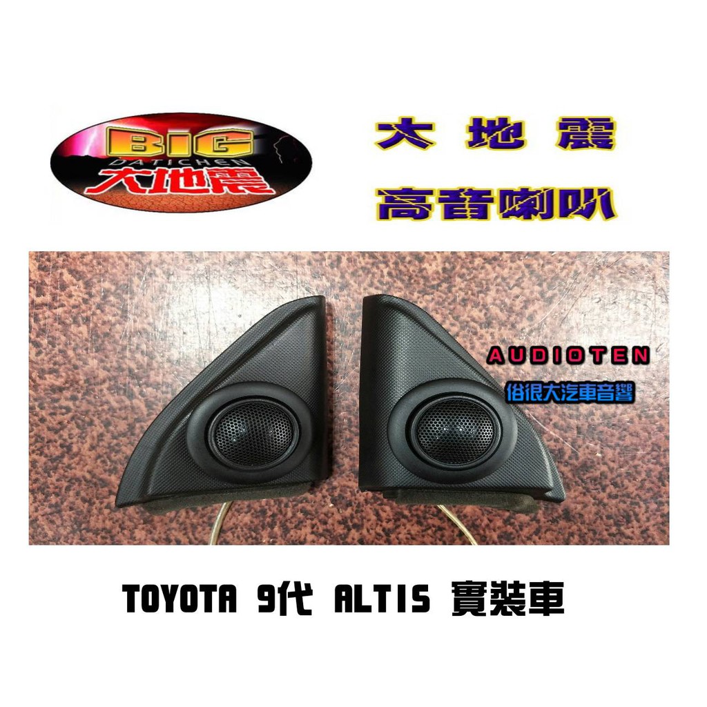 俗很大~台灣製造 - 高階版 大地震 汝磁高音喇叭 一組兩顆 / TOYOTA 9代 ALTIS 實裝車
