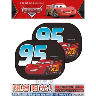 車之嚴選 cars_go 汽車用品【DCC006】NAPOLEX Disney Cars 95號賽車側窗遮陽板隔熱小圓弧