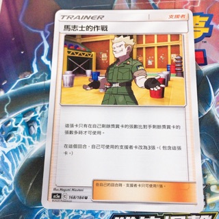 PTCG 寶可夢 As5a C 中文版 168/184 U 馬志士的作戰 普