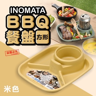 🌳綠光森林🌳 INOMATA 方形 BBQ餐盤 防塵掀蓋杯 360ml 露營 野餐 可堆疊 好收納 🉑現貨供應