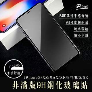 IPanic IPhone 9H鋼化玻璃貼 非滿版 保護貼 螢幕保護貼 玻璃貼 非滿版玻璃貼 蘋果 XS MAX XR