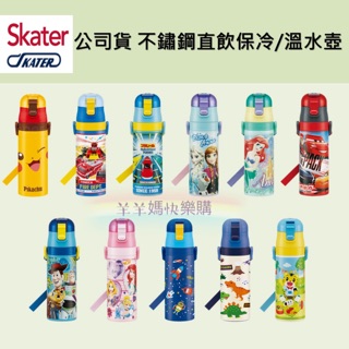 臺灣公司貨🎉Skater 保溫直飲壺 兒童保溫壺 兒童水壺 SDC4 臺灣公司貨 寶可夢 神奇寶貝 冰雪