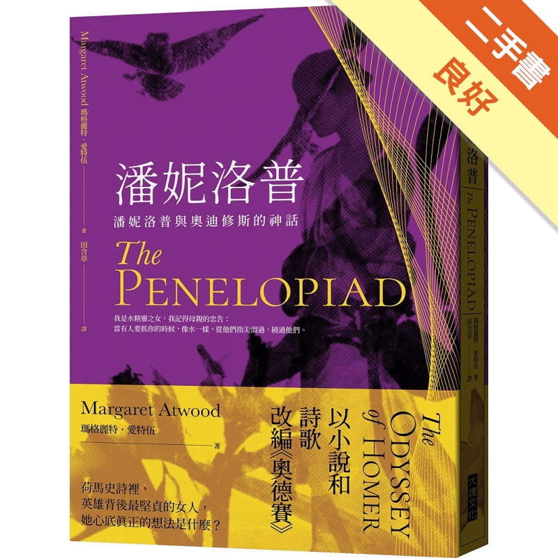 潘妮洛普︰潘妮洛普與奧迪修斯的神話（2020新版）