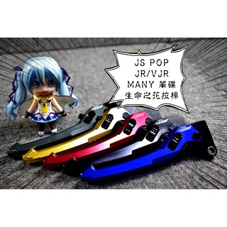 卡亂亂賣 js 生命之花 拉桿 手拉桿 煞車拉桿 jr vjr many 魅力 單碟