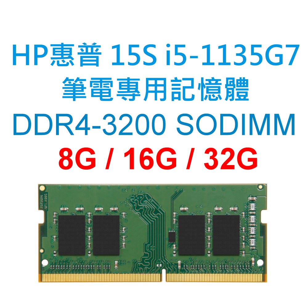 HP惠普 15S i5-1135G7筆電專用RAM記憶體 DDR4 3200 8G 16G 32G NB SODIMM