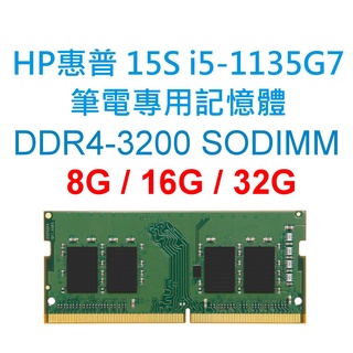 HP惠普 15S i5-1135G7筆電專用RAM記憶體 DDR4 3200 8G 16G 32G NB SODIMM