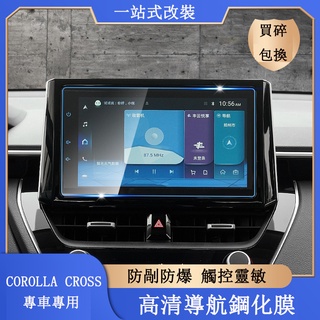 COROLLA CROSS 專用 中控導航鋼化膜 儀表盤螢幕貼 螢幕保護 防護 專用TOYOTA