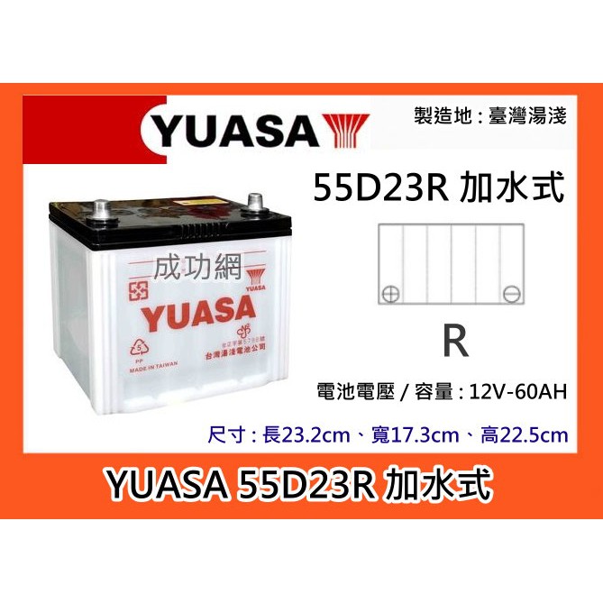 ~成功網~ 台灣第一大廠 湯淺電池 YUASA 55D23R 加水式汽車電池 汽車電瓶