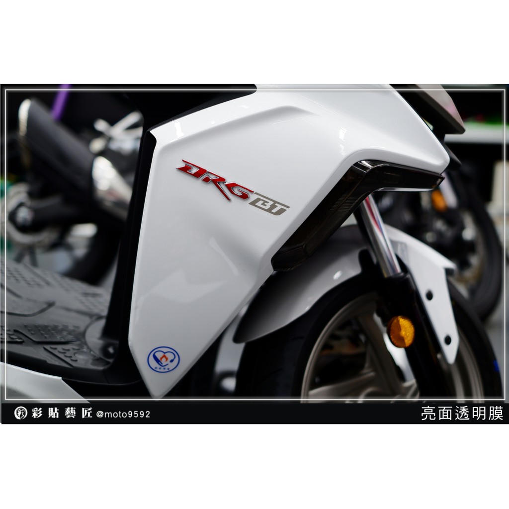 彩貼藝匠 DRG 158 前左右車殼 保護膜（一對）OMS歐馬斯｜3M品牌 TPU犀牛皮自體修復膜 防刮 抗UV 保護膜