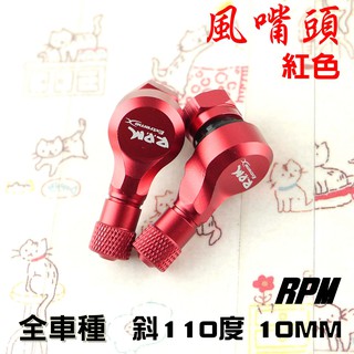 RPM｜紅色 鋁合金 風嘴頭 氣嘴頭 斜110度 10MM 附發票 適用於 全車種車系 勁戰 雷霆 BWS