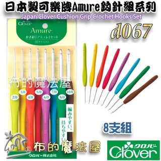 【布的魔法屋】d067-日本製 可樂牌Amure彩色鉤針組 Clover毛線鉤針 毛線勾針 果凍彩色勾針 毛線編織針