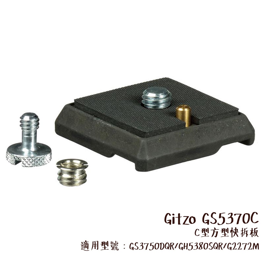 Gitzo GS5370C C型方型快拆板 GS3750DQR GH5380SQR G2272M 相機專家 公司貨
