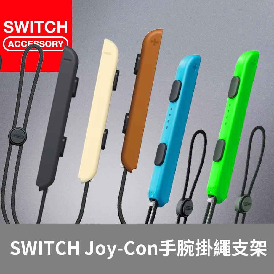 【Bteam】Switch Joy-Con 手把 掛繩 支架 手繩