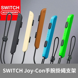 【Bteam】Switch Joy-Con 手把 掛繩 支架 手繩